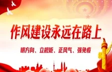 作风建设永远在路上