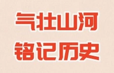 气壮山河 铭记历史