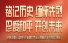 纪念中国人民抗日战争暨世界反法西斯战争胜利80周年