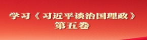 学习《习近平谈治国理政》第五卷