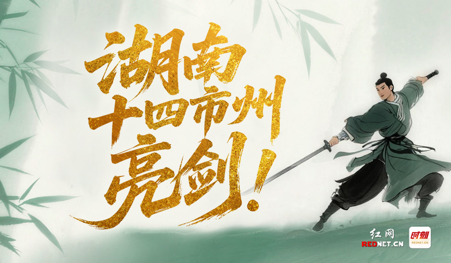 湖南十四市州，亮剑！