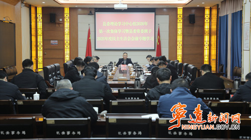 宁远县委理论学习中心组举行2026年第一次集体学习暨县委常委班子2025年度民主生活会会前专题学习_副本500.jpg 宁远县委理论学习中心组举行2026年第一次集体学习暨县委常委班子2025年度民主生活会会前专题学习_副本500.jpg
