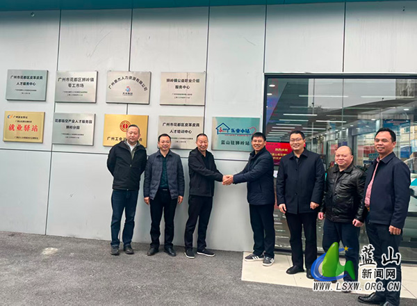 蓝山:设立驻外乐业小站 架起跨省就业服务“暖心桥梁”1.jpg 蓝山:设立驻外乐业小站 架起跨省就业服务“暖心桥梁”1.jpg