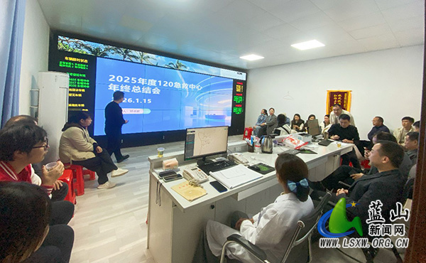 蓝山县医共体召开2025年度院前急救工作总结会议.jpg
