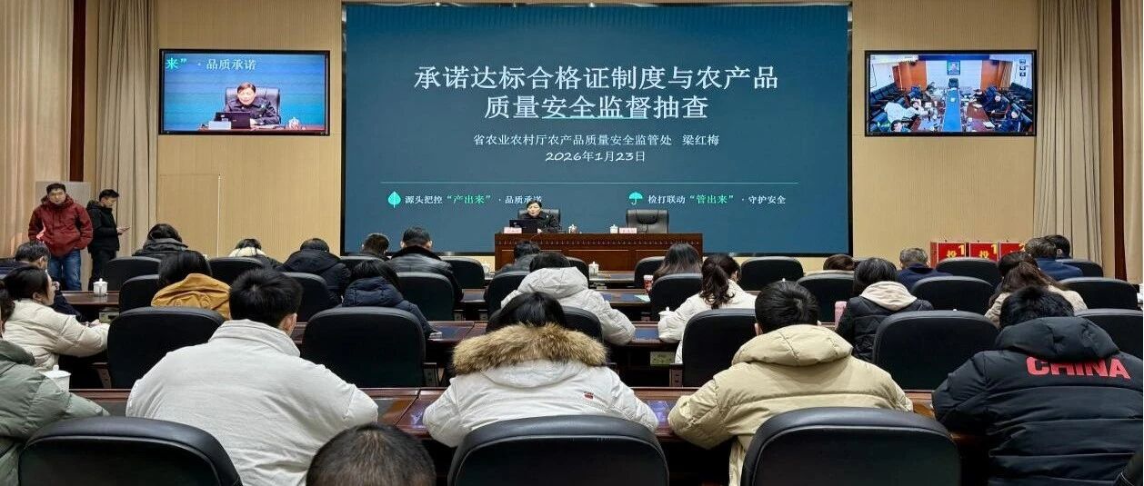 湖南省全面启动农产品质量安全承诺达标合格证培训
