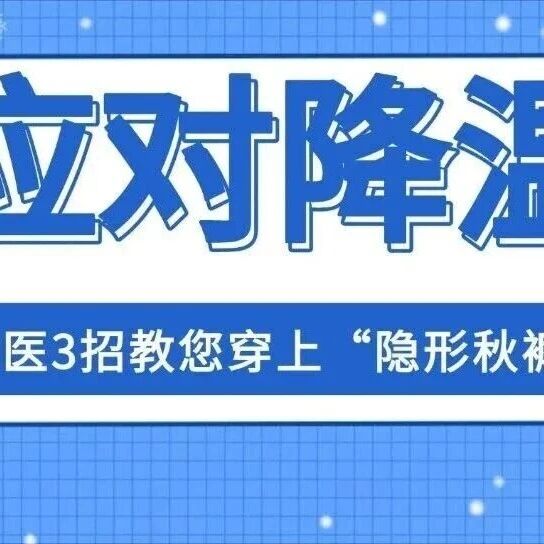 健康科普｜应对降温，中医3招教您穿上“隐形秋裤”