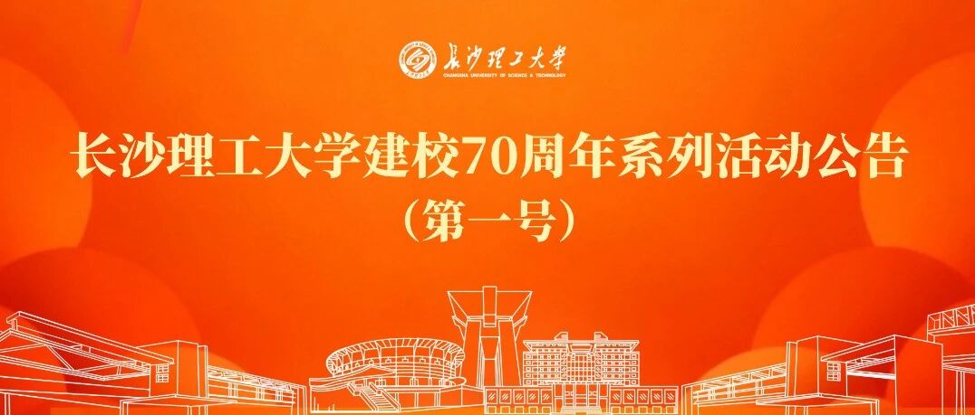长沙理工大学建校70周年系列活动公告（第一号）