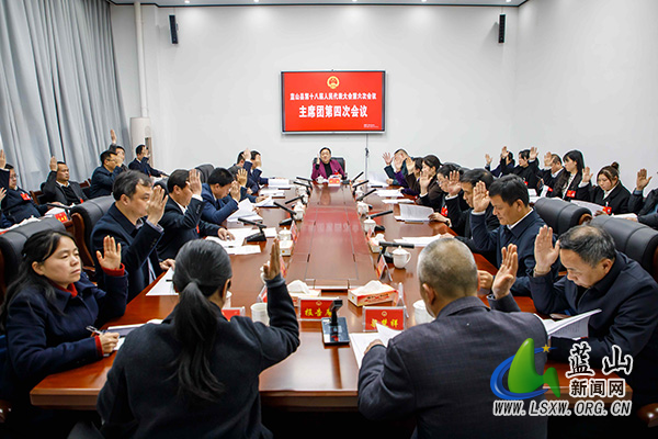 【聚焦两会】蓝山县第十八届人民代表大会第六次会议主席团第四次会议召开.jpg 【聚焦两会】蓝山县第十八届人民代表大会第六次会议主席团第四次会议召开.jpg