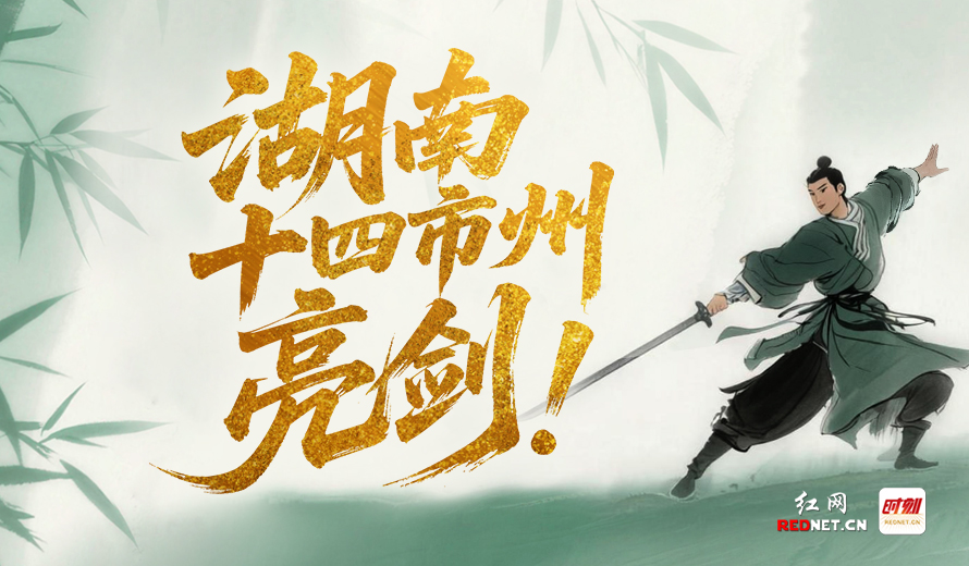湖南十四市州，亮剑！
