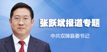 张跃斌活动专题