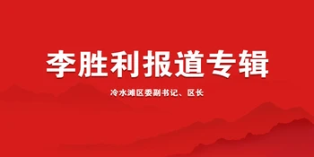 冷水滩区委副书记、代理区长李胜利活动报道集