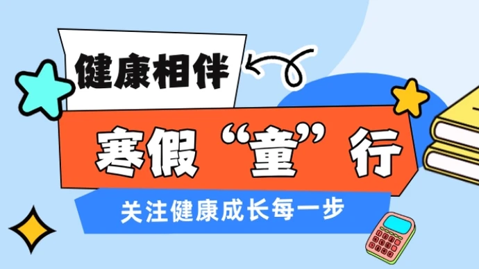 专题 | 寒假“童”行，健康相伴