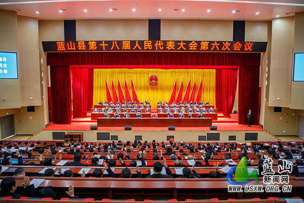 【聚焦两会】蓝山县第十八届人民代表大会第六次会议胜利闭幕1.jpg