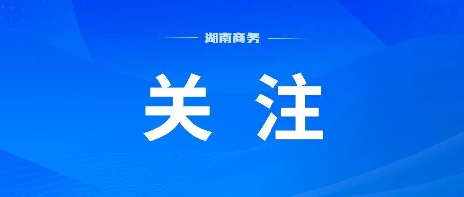 关于“乐享湖南·湘当有惠”春节专享档消费券发放公告