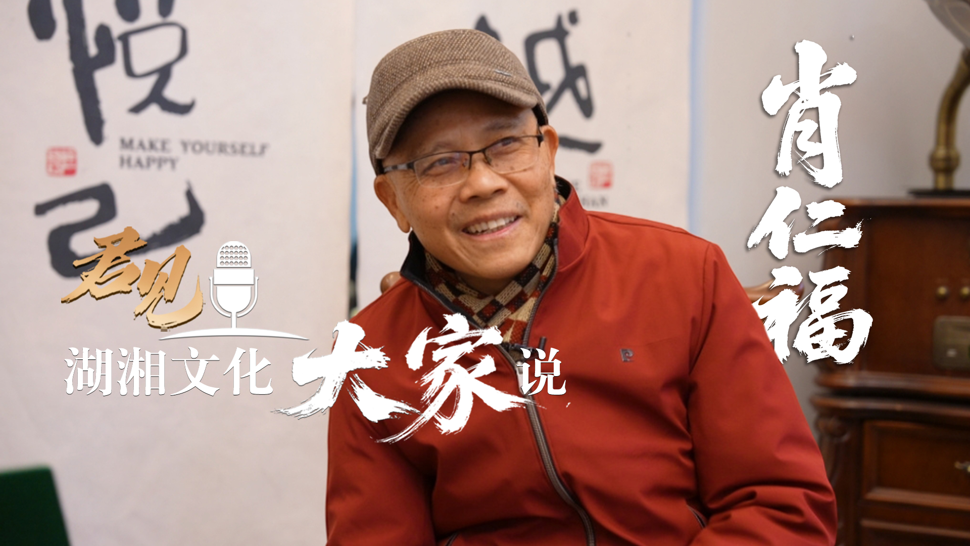 君见·湖湘文化大家说 ④肖仁福：担当，从爱老婆开始