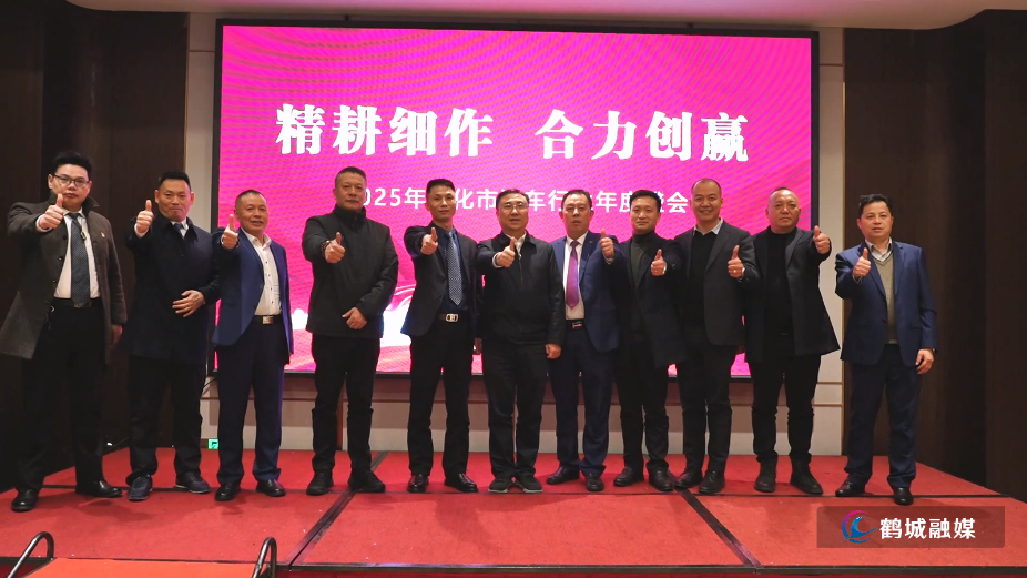 2025怀化市汽车行业年会举行  共绘绿智发展新蓝图.mp4_20260130_155629.658.jpg