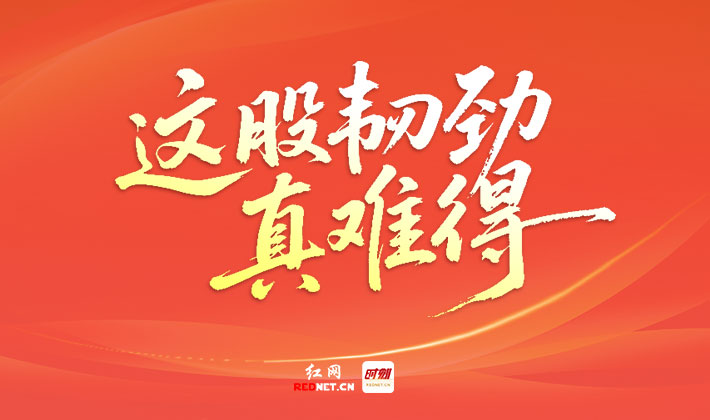 专题丨这股韧劲真难得