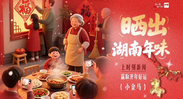 有奖征集：晒出你的湖南年味，赢取开年好运“小金马”！