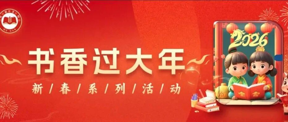 轻松参与好礼多 书香年味两相宜！湖南省2026“书香过大年”活动欢乐启动