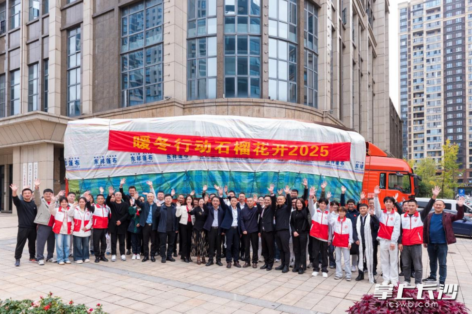 “暖冬行动·石榴花开2025”爱心物资从长沙县长龙街道温暖启程,满载星城人民的爱心驶向西藏。均为长沙县文明办供图 “暖冬行动·石榴花开2025”爱心物资从长沙县长龙街道温暖启程,满载星城人民的爱心驶向西藏。均为长沙县文明办供图