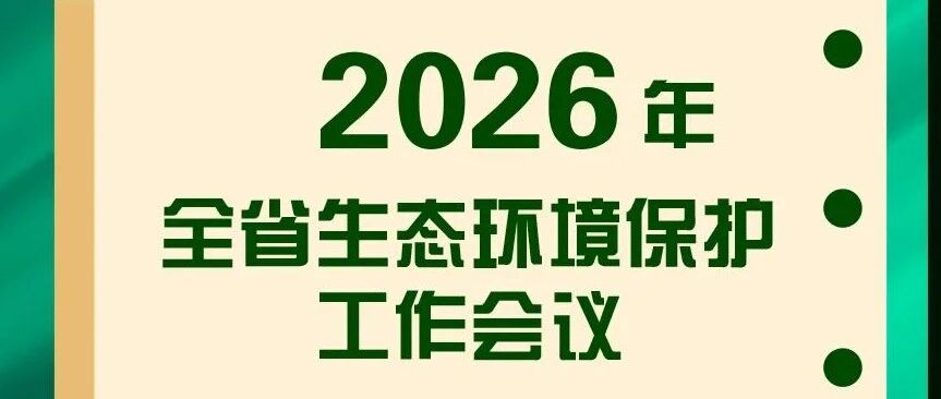 一图读懂 | 2026年湖南省生态环境保护工作会议