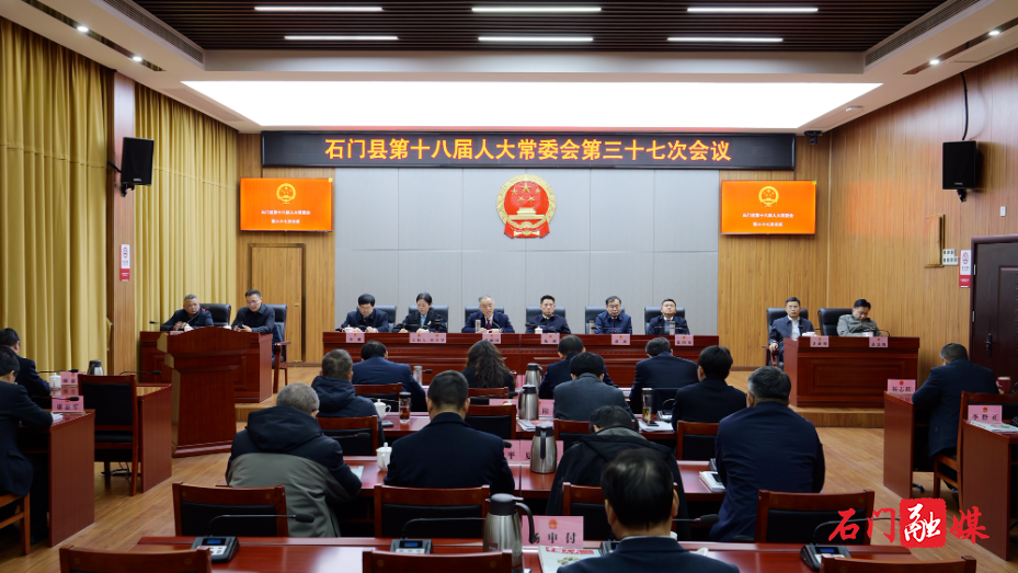 石门县第十八届人大常委会召开第三十七次会议1.jpg