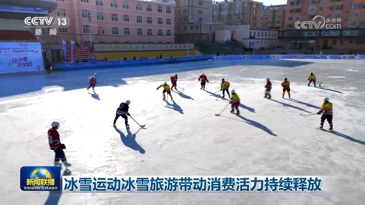 冰雪运动冰雪旅游带动消费活力持续释放