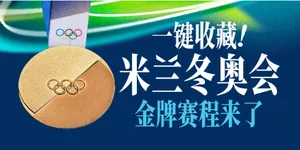 一键收藏！米兰冬奥会金牌赛程来了