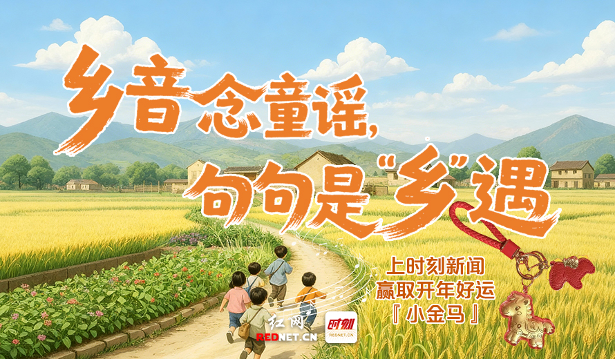 时刻征集丨录童谣赢好礼，小金马等你来“乡”遇