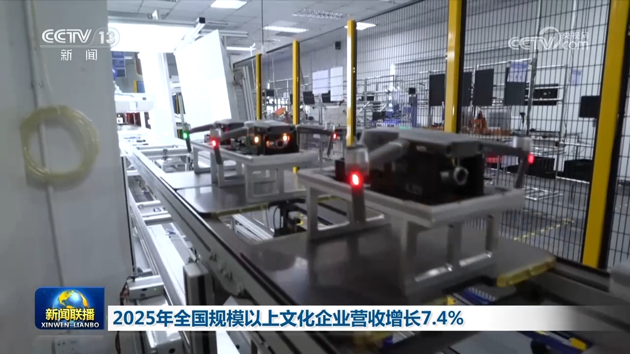 2025年全国规模以上文化企业营收增长7.4%