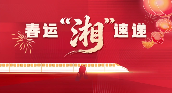 专题 | 春运“湘”速递
