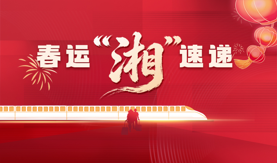 专题 | 春运“湘”速递