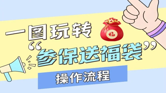 一图玩转湖南医保“参保送福袋”