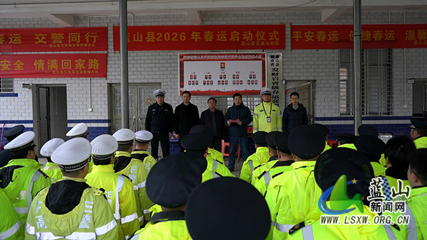 蓝山县2026年春运正式启动.jpg