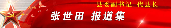 专题 | 县委副书记、代县长张世田报道集