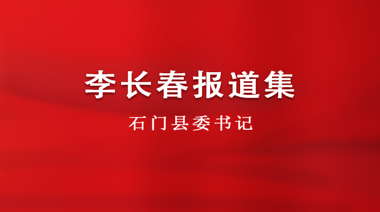 专题 | 县委书记李长春报道集