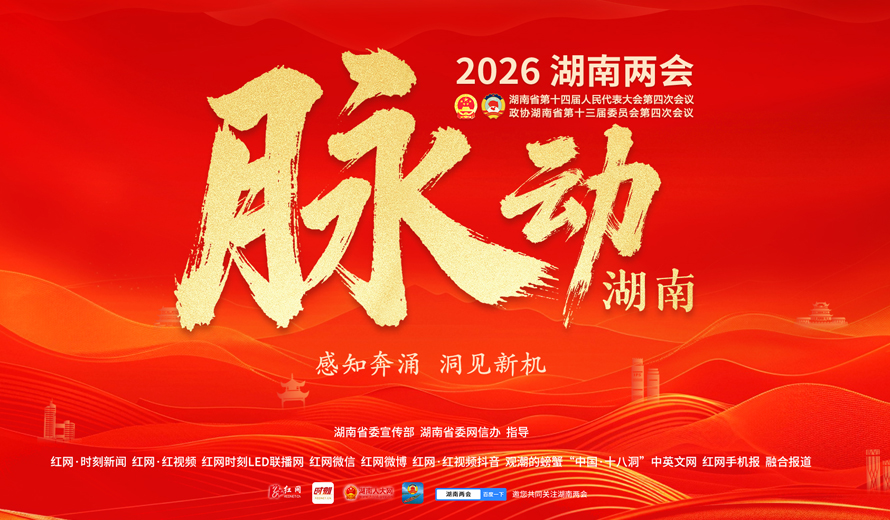 脉动湖南——2026湖南两会