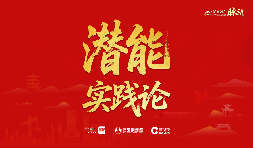 专题丨潜能实践论