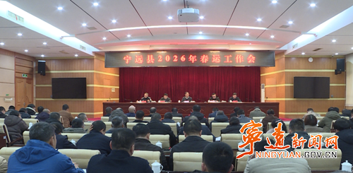 宁远召开2026年春运工作会议_副本500.png 宁远召开2026年春运工作会议_副本500.png