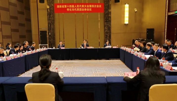怀化市代表团举行第一次全体会议