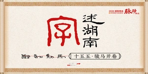 字述湖南：十五五·骏马开卷
