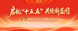 专题｜启航“十五五” 共绘新蓝图——聚焦2026年湖南省两会