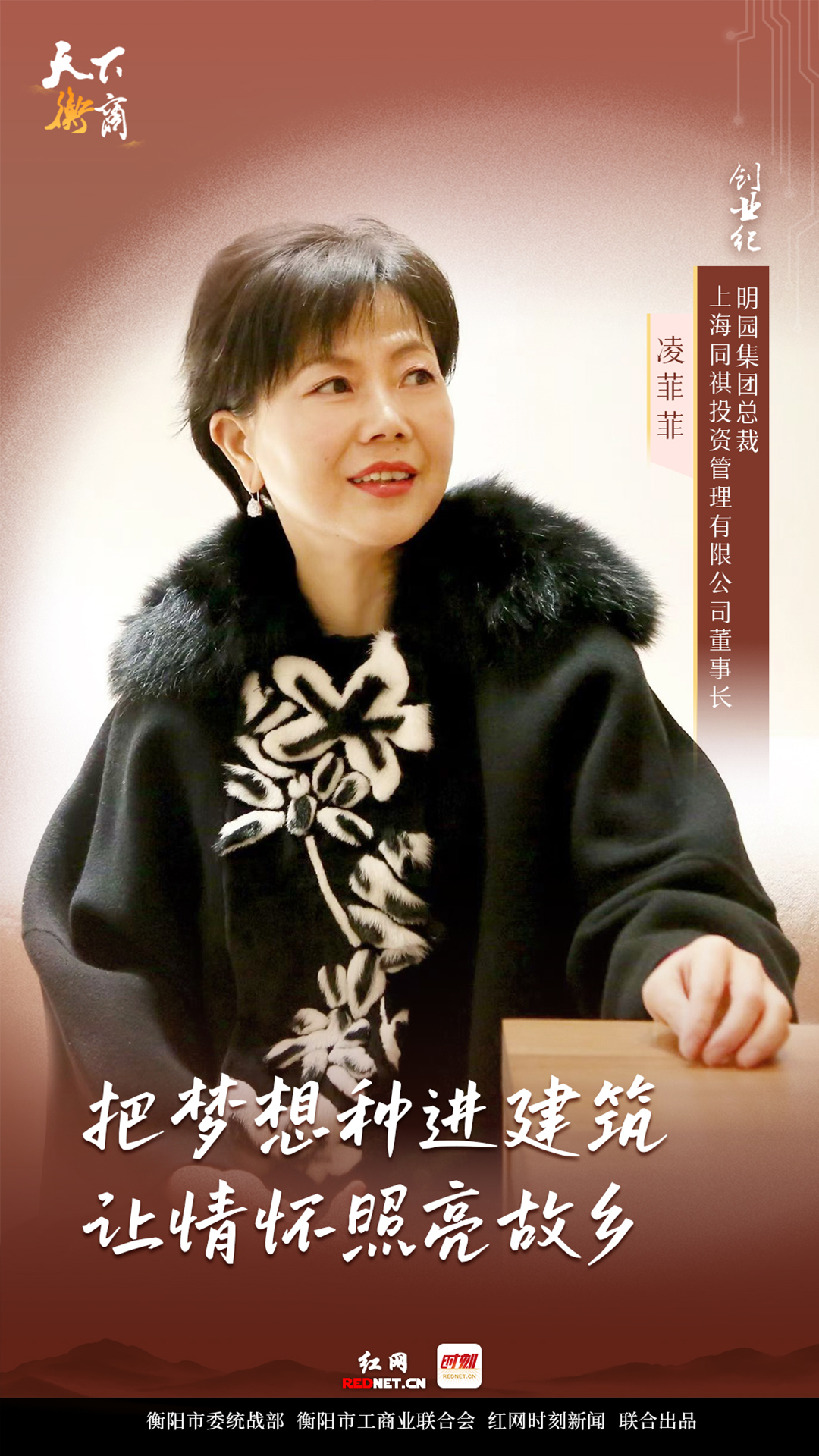 天下衡商·创业纪｜凌菲菲