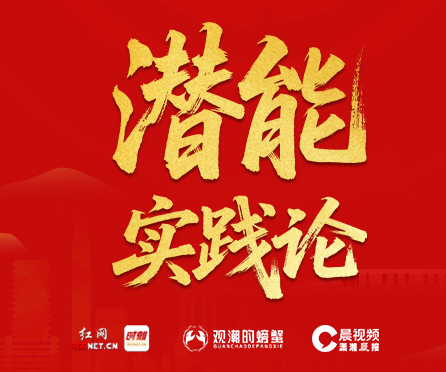 专题丨潜能实践论