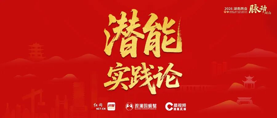 专题丨潜能实践论