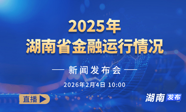 2025年湖南存款新增6726亿元 同比多增超2000亿元