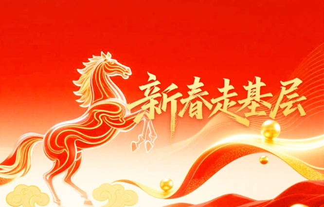 专题丨新春走基层