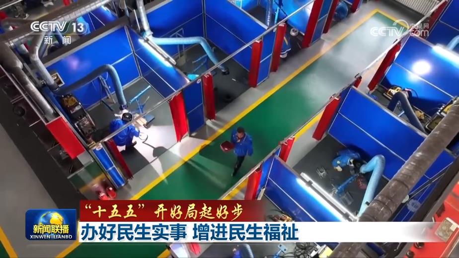 【“十五五”开好局起好步】办好民生实事 增进民生福祉