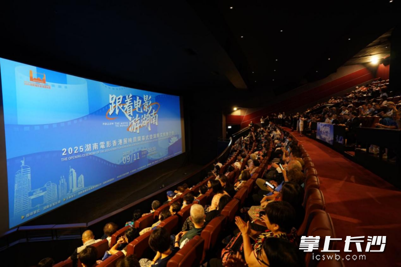 “跟着电影游湖南”2025湖南电影香港展映周开幕式暨湖南文旅推介会在香港举行。 长沙晚报通讯员 王瑛莹 供图 “跟着电影游湖南”2025湖南电影香港展映周开幕式暨湖南文旅推介会在香港举行。 长沙晚报通讯员 王瑛莹 供图
