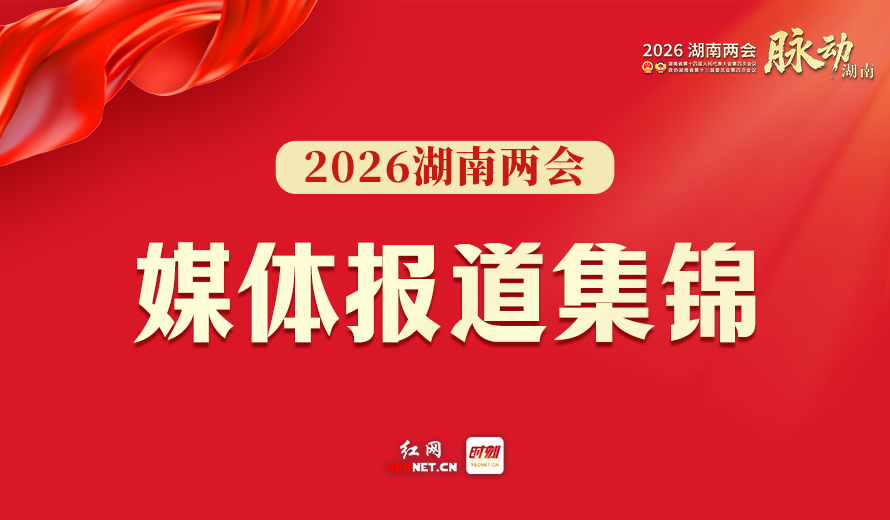 2026湖南两会·媒体报道集锦